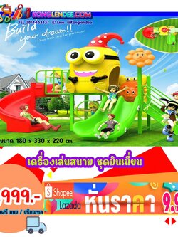 เครื่องเล่นสนาม ชุดมินเนี่ยน