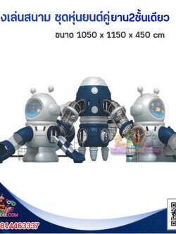 เครื่องเล่นสนาม ชุดหุ่นยนต์อวกาศคู่พร้อมจรวด