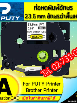 ท่อหดพิมพ์อักษร PUTY อักษรดำพื้นเหลือง 23.6 mm ใช้กับ BROTHER Printer - HSE Tape