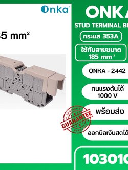 ONKA Stud Terminal 353A 185mm² ONKA-2442 สตั๊ด เทอร์มินอล รุ่น 1030102