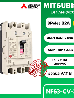 เบรกเกอร์ NF63-CV 3P 32A มิตซูบิชิ MITSUBISHI 32A 3POLE NF63 CV NF63CV