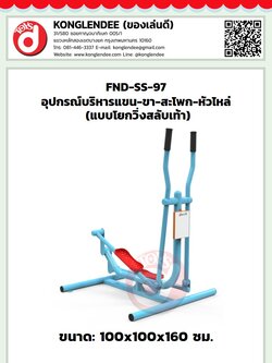 เครื่องออกกำลังกายแขน-ขา-สะโพก-หัวไหล่(แบบโยกวิ่งสลับเท้าคู่)