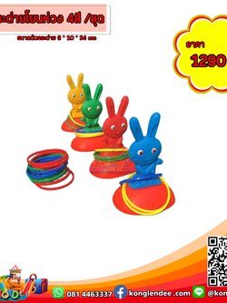 ชุดกิจกรรม โยนห่วง รูปกระต่าย