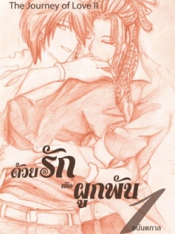 ด้วยรักหรือผูกพัน เล่ม 1