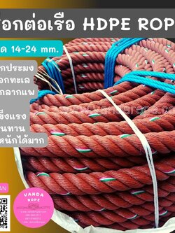 เชือกเทียบเรือ เชือกลากแพ สีน้ำตาลแดง ขนาด 14-24 mm.