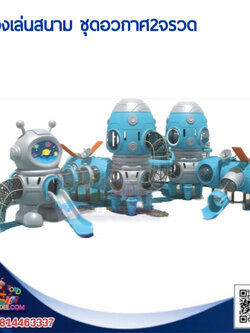 เครื่องเล่นสนาม ชุดอวกาศ2จรวด