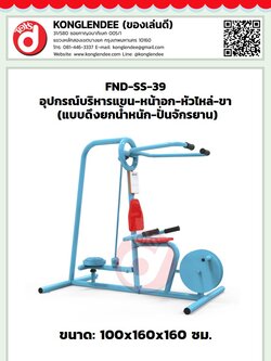 เครื่องออกกำลังกายแขน-หน้าอก-หัวไหล่-ขา