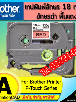เทปพิมพ์อักษร TZE-441 ขนาด 18 มม. อักษรสีดำพื้นแดง แบบเคลือบพลาสติก Brother