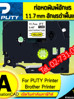 ท่อหดพิมพ์อักษร PUTY อักษรดำพื้นเหลือง 11.7 mm ใช้กับ BROTHER Printer - HSE Tape