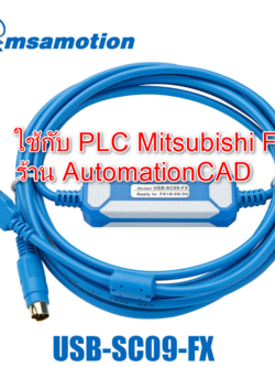 USB-SC09-FX สายดาวน์โหลด PLC MITSUBISHI FX โดยเฉพาะ สายลิ้งค์ PLC