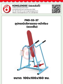 เครื่องออกกำลังกายแขน-หน้าท้อง(แบบยืน)