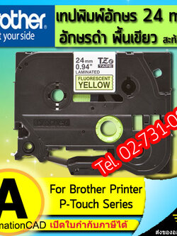 เทปพิมพ์อักษร TZE-C51 ขนาด 24 มม. อักษรสีดำพื้นเหลือง สะท้อนแสง แบบเคลือบพลาสติก Brother