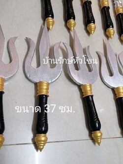 ตรีศูน งานไม้