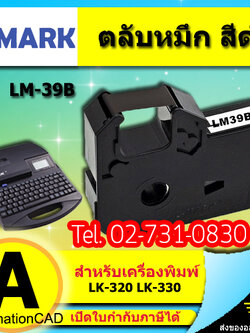 ตลับหมึก หมึกพิมพ์ ผ้าหมึก รุ่น LM39B ใช้กับเครื่องพิมพ์ฮอตมาร์ค L-mark รุ่น LK320 LK330