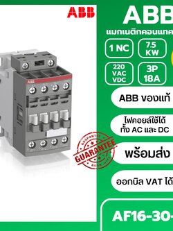 แมกเนติก AF16-30-01 ABB 7.5kW Magnetic Contactor คอยล์ 220VAC