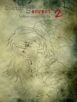 Doctor’s Secret รักลับๆ ของหมอโรคจิต เล่ม2