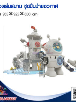 เครื่องเล่นสนาม ชุดปีนป่ายอวกาศ