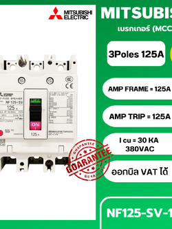 เบรกเกอร์ NF125-SV 3P 125A มิตซูบิชิ MITSUBISHI 125A 3POLE NF125 SV NF125SV