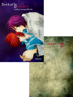 SET Doctor’s Secret รักลับๆ ของหมอโรคจิต