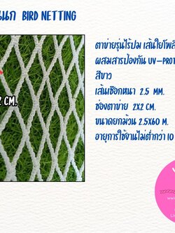 ตาข่ายสีขาว 2.5 มิล ช่องตา 2x2 cm.