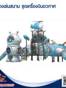 เครื่องเล่นสนาม ชุดเครื่องบินอวกาศ