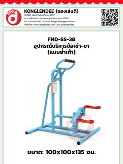 เครื่องออกกำลังกายข้อเข่า-ขา(แบบย่ำเท้า)