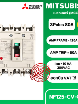 เบรกเกอร์ NF125-CV 3P 80A มิตซูบิชิ MITSUBISHI 80A 3POLE NF125 CV NF125CV