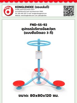 เครื่องออกกำลังกายข้อสะโพก(แบบยืนบิดเอว3ที่)