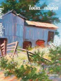 ไอดิน ... กลิ่นรัก