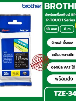 เทปพิมพ์อักษร TZE-345 ขนาด 18 มม. อักษรสีขาวพื้นดำ แบบเคลือบพลาสติก Brother