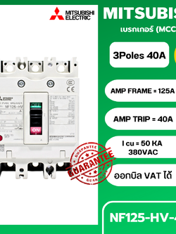 เบรกเกอร์ NF125-HV 3P 40A มิตซูบิชิ MITSUBISHI 40A 3POLE NF125 HV NF125HV