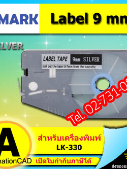 สติ๊กเกอร์ Label 9mm. Silver ใช้กับเครื่องพิมพ์ฮอตมาร์ค L-mark รุ่น LK330