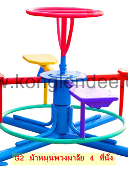 ม้าหมุนพวงมาลัย 4ที่นั่ง