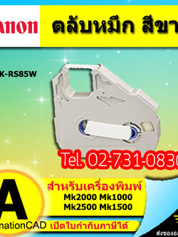 ตลับหมึก Canon หมึกพิมพ์ ผ้าหมึก สีขาว รุ่น MK-RS85W WHITE ใช้กับเครื่องพิมพ์ปลอกมาร์คสายไฟ MK1500 MK2500 M-1std M-1Proii
