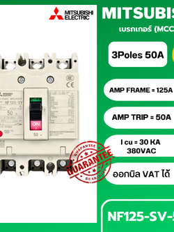 เบรกเกอร์ NF125-SV 3P 50A มิตซูบิชิ MITSUBISHI 50A 3POLE NF125 SV NF125SV