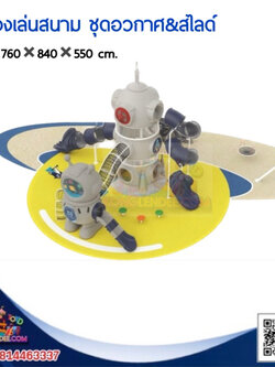 เครื่องเล่นสนาม ชุดอวกาศ&สไลด์