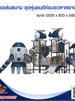 เครื่องเล่นสนาม ชุดหุ่นยนต์ท่องอวกาศยานบินคู่