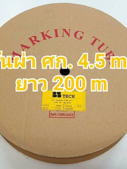 ท่อปลอกสายไฟ BS-TECH ขนาด 4.5 mm. ยาว 200m PVC TUBE