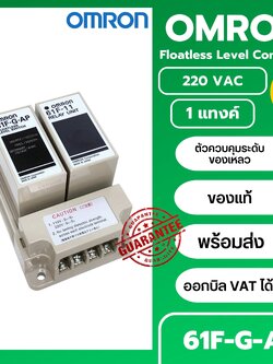 โฟลทเลส OMRON 61F-G-AP 220VAC อุปกรณ์ควบคุมระดับน้ำ Floatless level switch