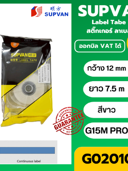 SUPVAN G02010E ลาเบล เทปต่อเนื่อง สีขาว 12mm. ยาว 7.5m