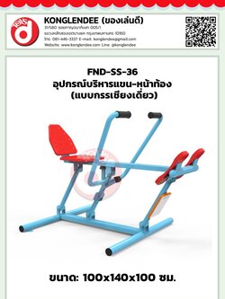 เครื่องออกกำลังกายแขน-หน้าท้อง(แบบกรรเชียงเดี่ยว)