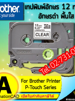 เทปพิมพ์อักษร TZE-131 12 มม. BROTHER ของแท้ อักษรสีดำ พื้นใส