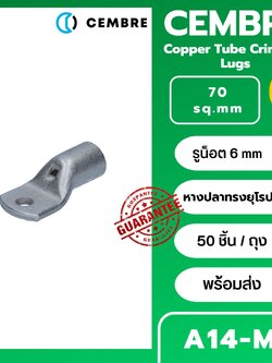 หางปลาทรงยุโรป A14-M6 CEMBRE ใช้กับสาย 70 sq.mm (50 ชิ้น/ห่อ) รุ่น A14-M8 A14-M12 A14-M14 A14-M16
