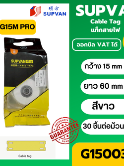 แท็กสายไฟสีขาว G15003E 15x60 mm. Cable tag ยี่ห้อ SUPVAN 30pcs/roll