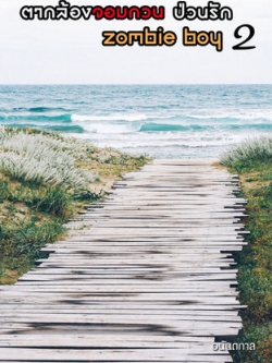 ตากล้องจอมกวน...ป่วนรักซอมบี้บอย 2