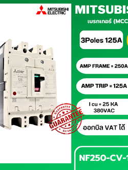 เบรกเกอร์ NF250-CV 3P 125A มิตซูบิชิ MCCB MITSUBISHI NF250CV 125A 3P