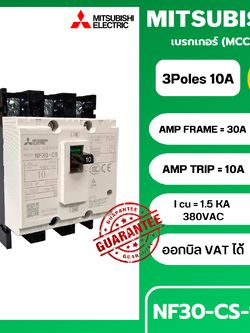 เบรกเกอร์ NF30-CS 3P 10A มิตซูบิชิ MITSUBISHI 10A 3POLE NF30 CS NF30CS