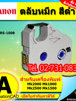 ตลับหมึก ของแท้ Canon MK-1100 MK1500 M1-STD MK2600 และ รุ่นอื่นๆ หมึกพิมพ์ ผ้าหมึก