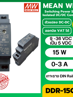 DDR-15G-5 Switching power supply MEANWELL Isolated DC/DC Converters ตัวแปลง DC-DC แปลง 9 –36 VDC เป็น 5 VDC