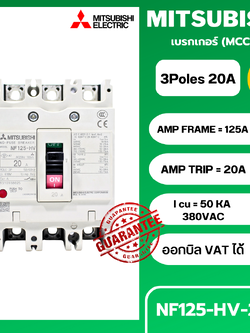 เบรกเกอร์ NF125-HV 3P 20A มิตซูบิชิ MITSUBISHI 20A 3POLE NF125 HV NF125HV